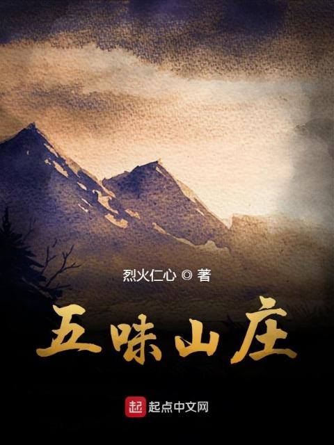 五味山庄
