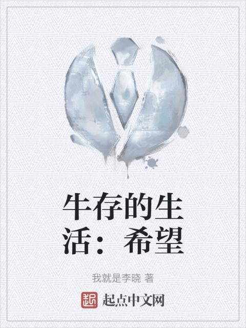 牛存的生活：希望
