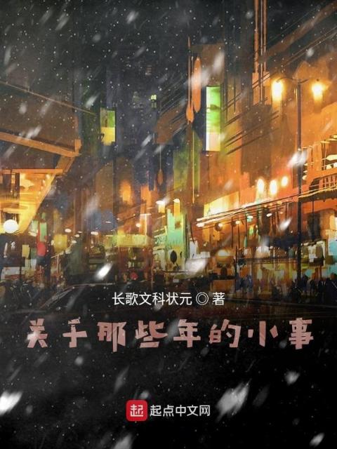 关于那些年的小事