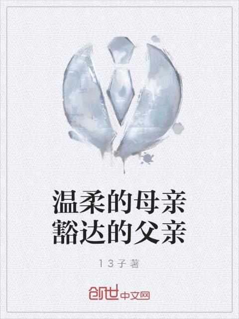 温柔的母亲豁达的父亲