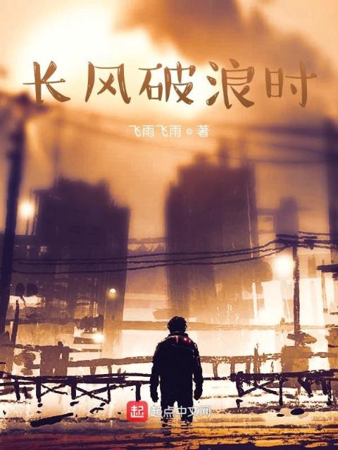 长风破浪时