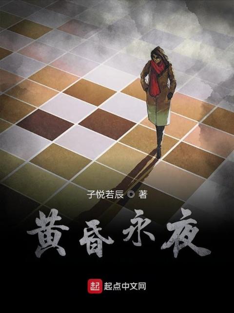 黄昏永夜