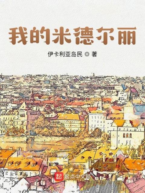 我的米德尔丽