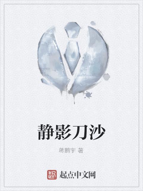 静影刀沙