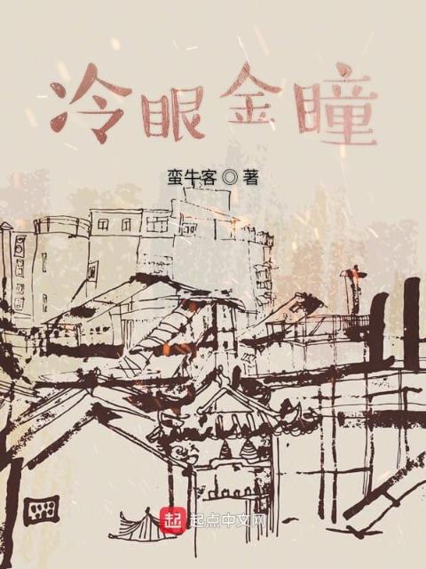 冷眼金瞳
