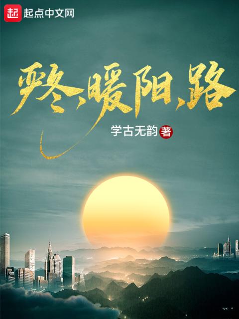 严冬，暖阳，路