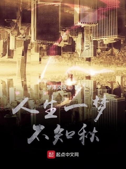 人生一梦不知秋