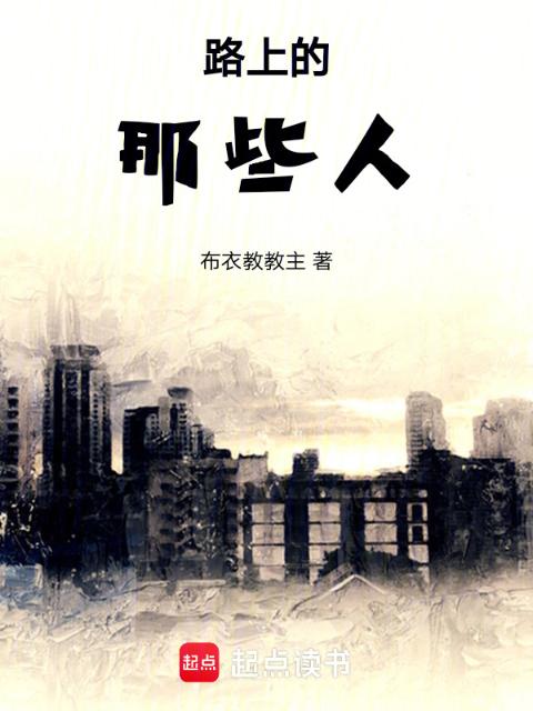 路上的那些人