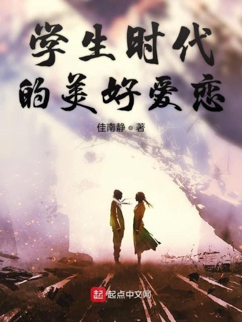 学生时代的美好爱恋
