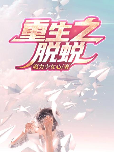 重生之脱蜕