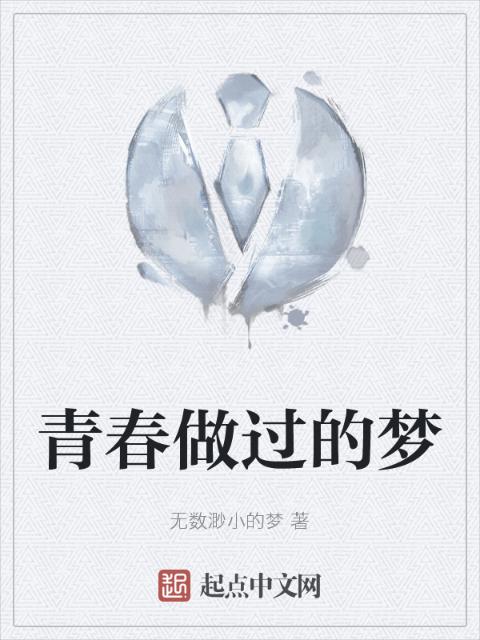 青春做过的梦