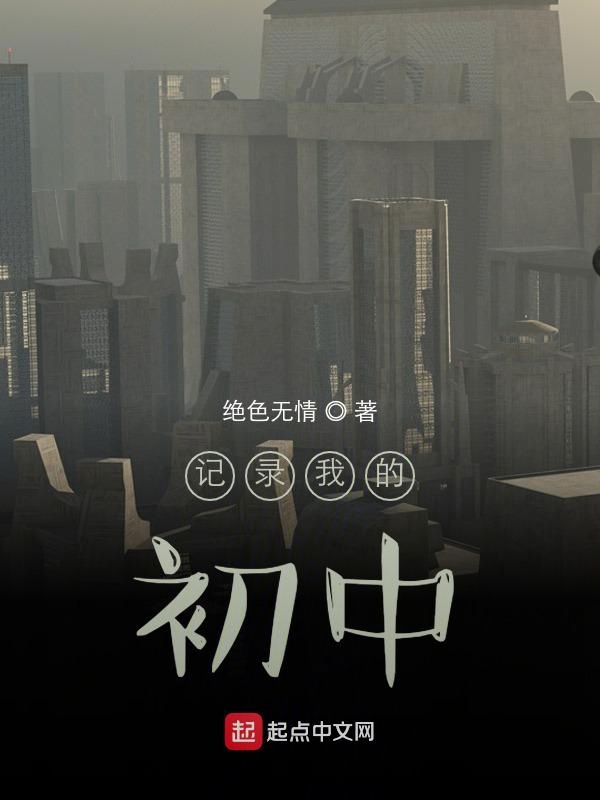 记录我的初中