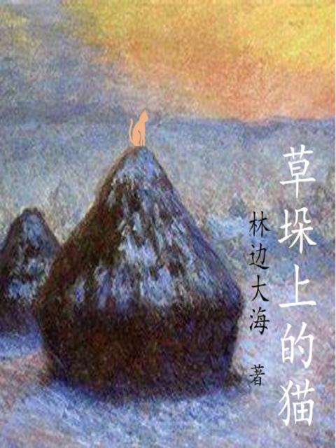 草垛上的猫