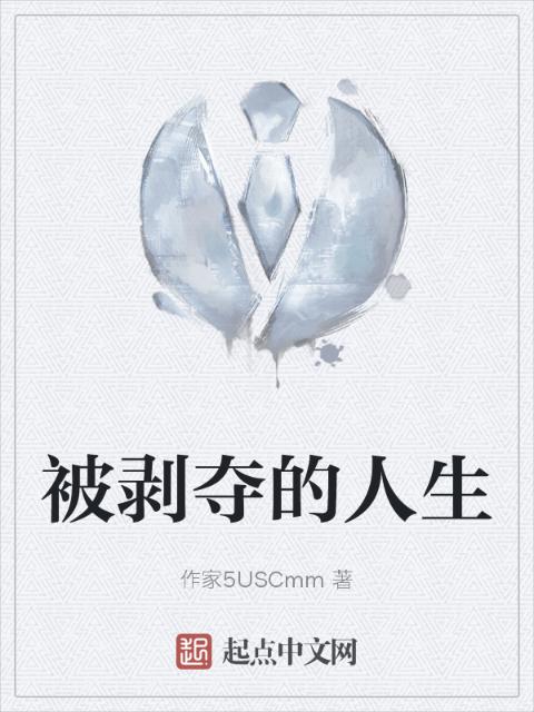 被剥夺的人生
