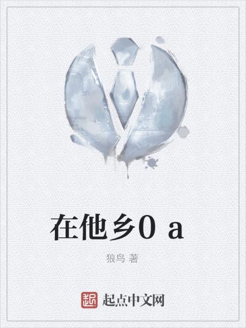 在他乡0a