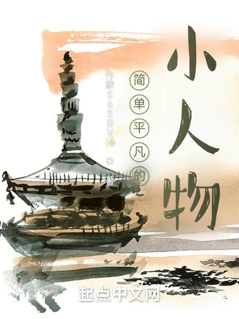 简单平凡的小人物