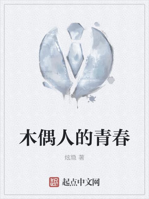 木偶人的青春