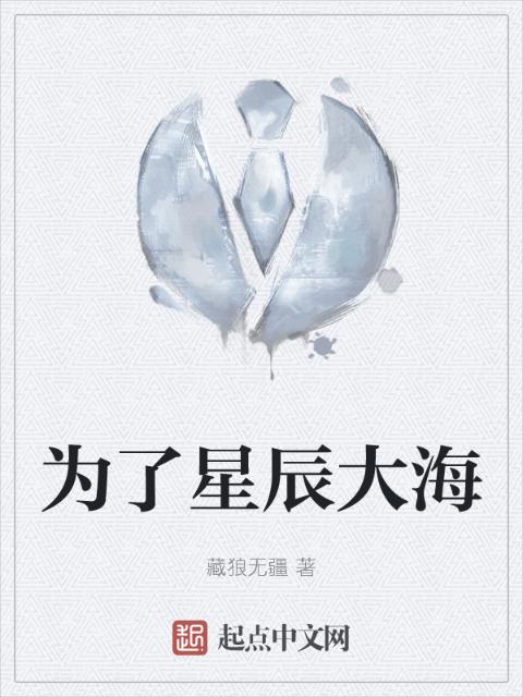 为了星辰大海