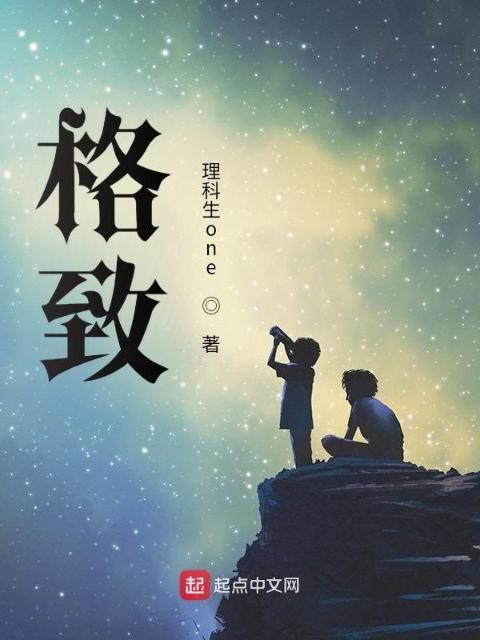 格致，遇见不一样的自己