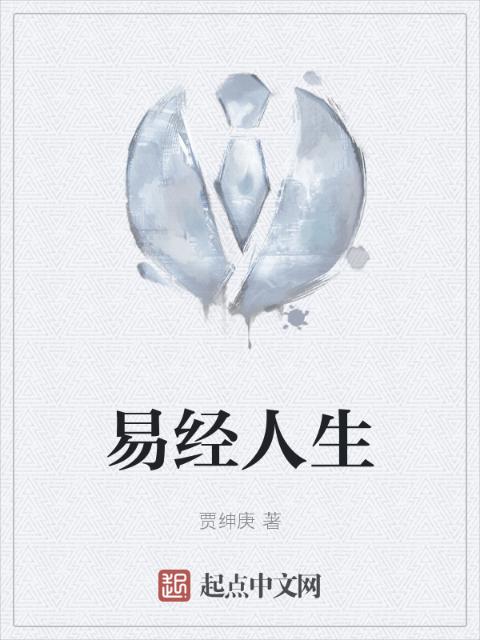 易经人生