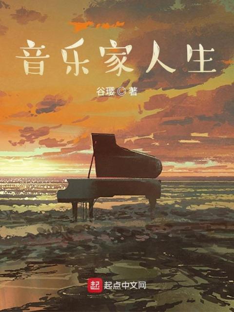 音乐家人生