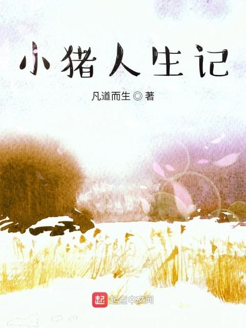 小猪人生记