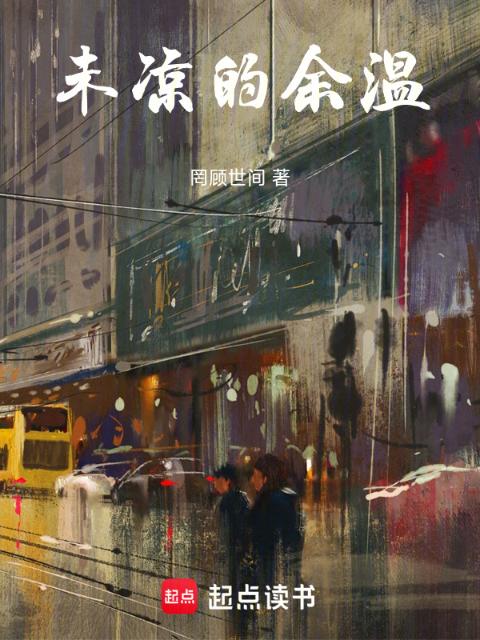 未凉的余温