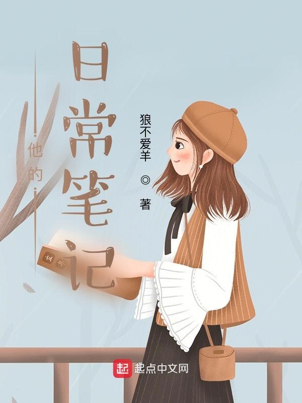 他的日常笔记