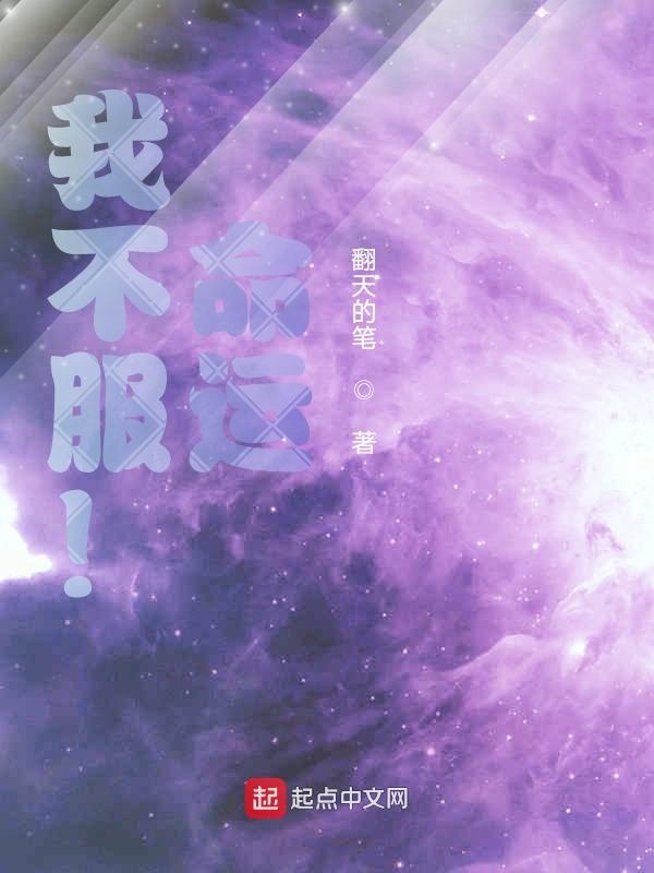 我不服！命运