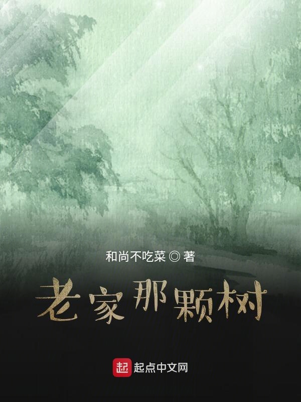 老家那颗树