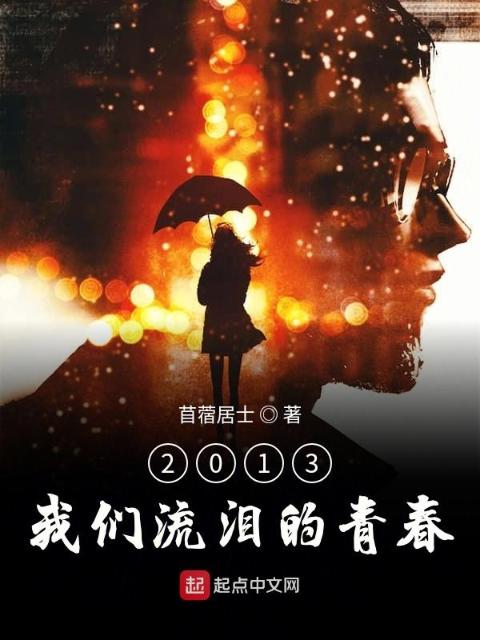 2013榴莲视频在线观看成人官网入口流泪的青春
