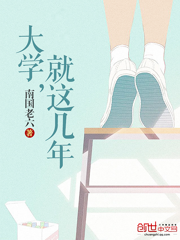 大学，就这几年