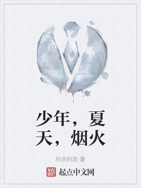 少年，夏天，烟火