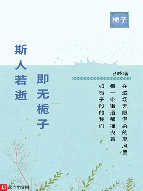 斯人若逝，即无栀子