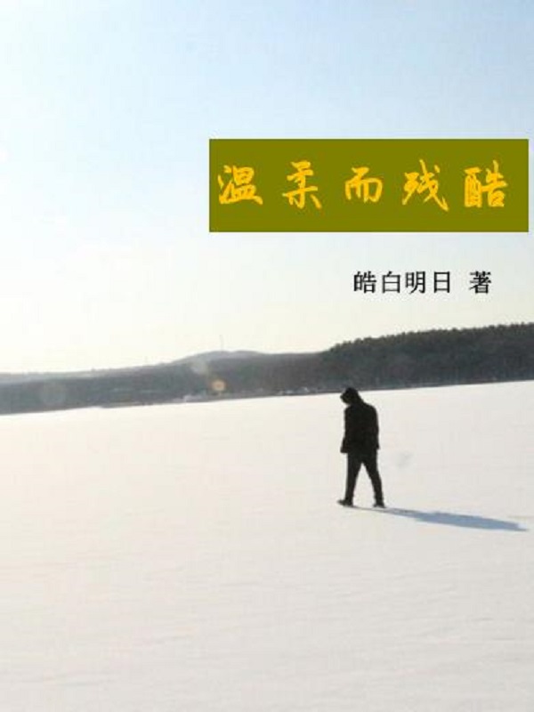 温柔而残酷
