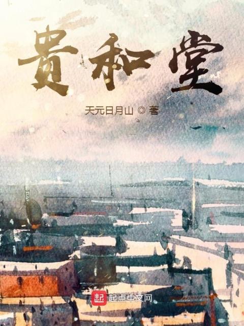 贵和堂