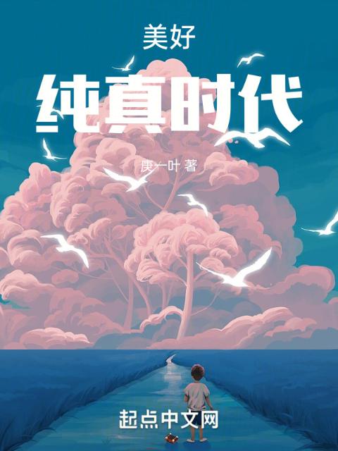 美好纯真时代