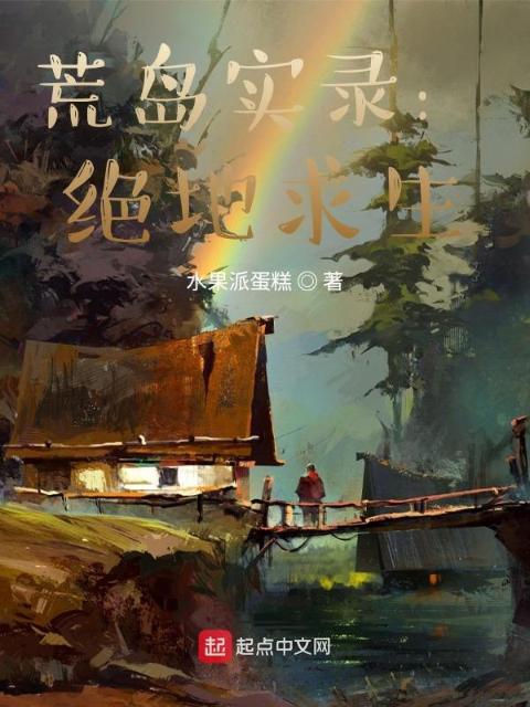荒岛实录：绝地求生