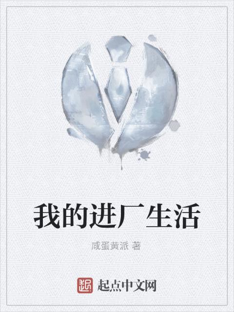 我的进厂生活