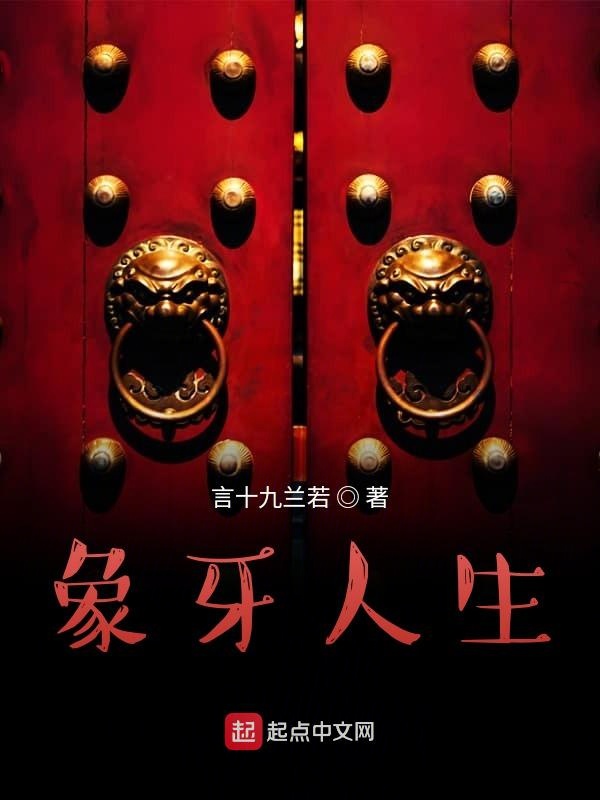 象牙人生