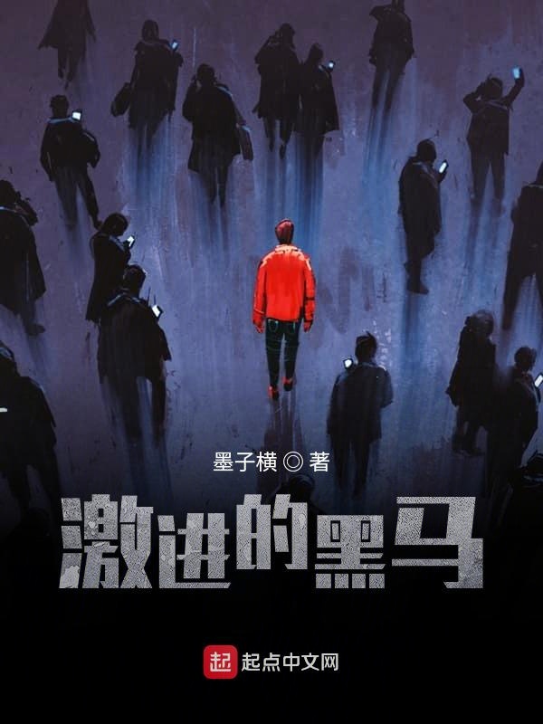 激进的黑马