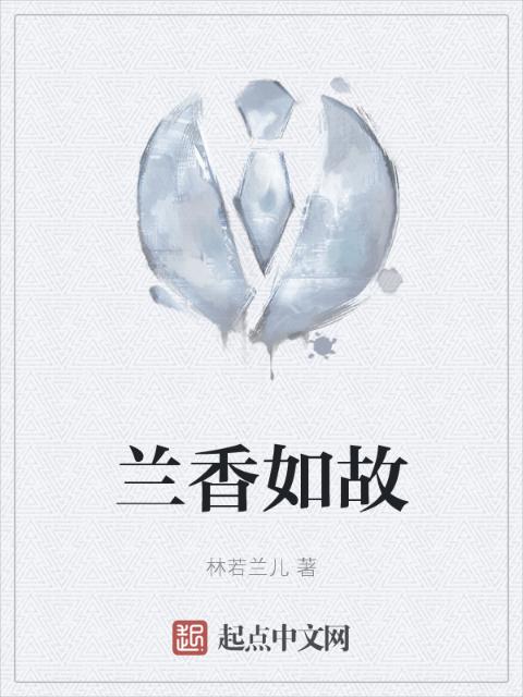 兰香如故