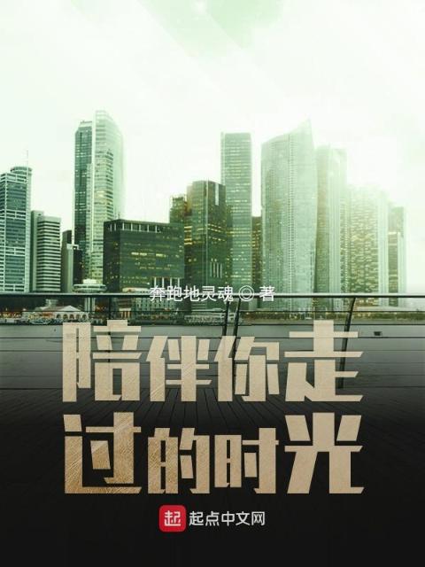陪你走过那时光