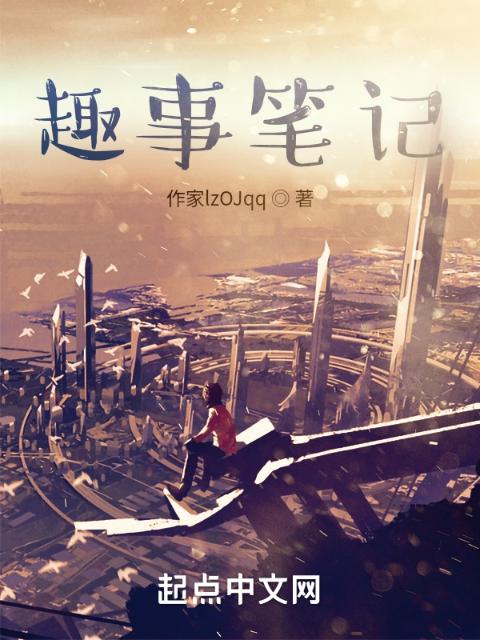 趣事笔记