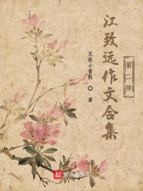 江致远作文合集第二弹