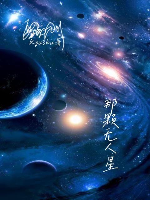 那颗无人星