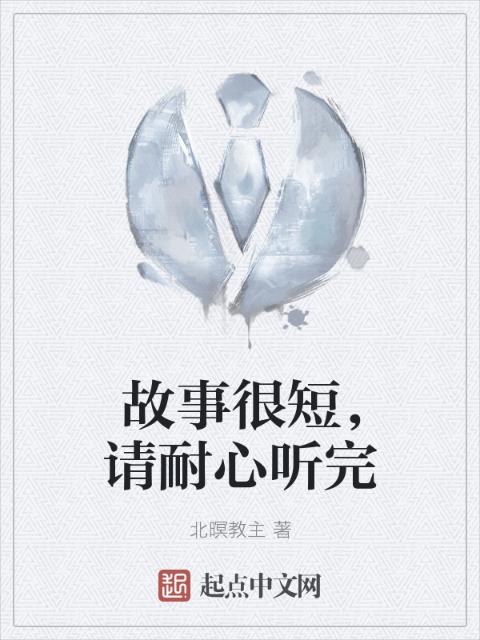 故事很短，请耐心听完