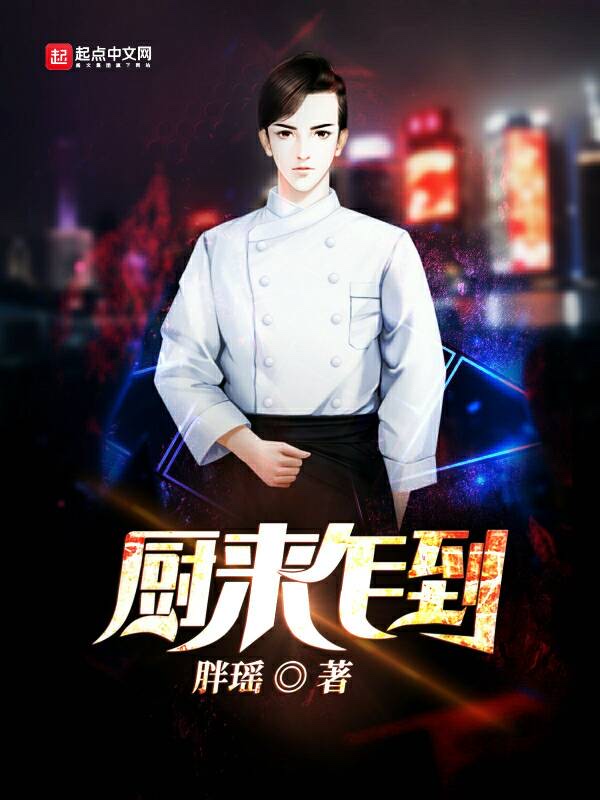厨来乍到