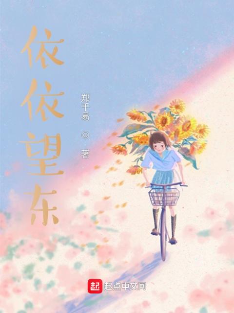 依依望东