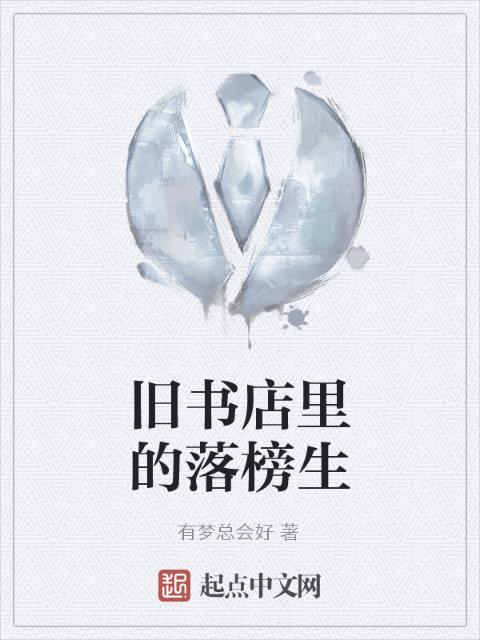旧书店里的落榜生